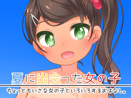 【韓国語版】夏に出会った女の子