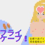 鰺フライエスケープ!擬人化女子が全裸で走る!! 鰺フライエスケープ!擬人化女子が全裸で走る!!