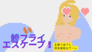 [RJ01448717][鰺フライ工房] 鰺フライエスケープ！擬人化女子が全裸で走る！！