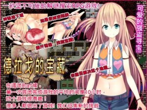 [RJ01448789][スタジオねこキック] 德拉戈的宝藏