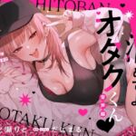 一晩泊めてよ、オタクくん 音声編