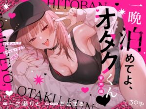 [RJ01448990][いちのや] 一晩泊めてよ、オタクくん 音声編