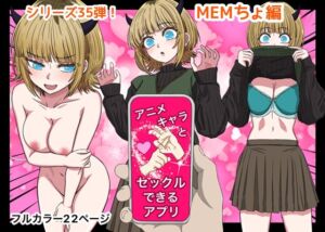 [RJ01449303][ばななすたいる] アニメキャラとセックルできるアプリ35、MEMちょ編