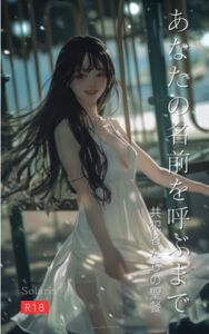 [RJ01449713][Solaris] あなたの名前を呼ぶまで ～共犯者たちの聖餐～