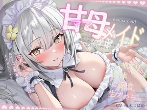 [RJ01469556][テグラユウキ] 【簡体中文版】【甘々密着】甘母メイドーママメイドー～甘々ママメイドさんに耳元甘ボイスでたっぷり甘やかしてもらいながら生とろおまんこで中出しえっち～