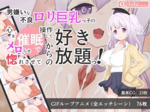 [RJ01450289][X級グルメ王道ナポリタン] 男嫌いな不良○リ巨乳っ子の心を操作してメロらせ惚れさせてからの好き放題っ！【CCCB_02】