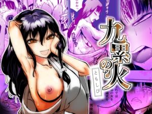 [RJ01450445][夢迷屋] 九累の火 ともしび