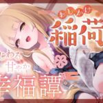 【簡体中文版】おしかけ稲荷のいじわる甘やか幸福譚