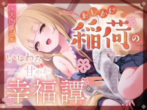 [RJ01464812][たれうさぎ] 【簡体中文版】おしかけ稲荷のいじわる甘やか幸福譚