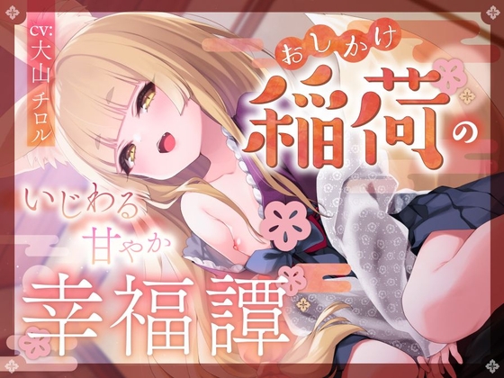 【簡体中文版】おしかけ稲荷のいじわる甘やか幸福譚