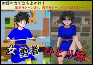 [RJ01450774][ギゾゾギ] 女勇者ひとり旅