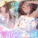 【福井弁×青春あまあま純愛】幼馴染のお姉ちゃんと、田舎で汗だくはじめてえっち【癒やし×汗だくえっち】