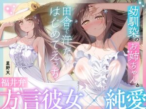 [RJ01450864][とろとろすたじお] 【福井弁×青春あまあま純愛】幼馴染のお姉ちゃんと、田舎で汗だくはじめてえっち【癒やし×汗だくえっち】