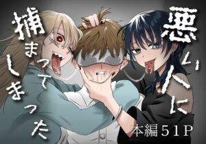 [RJ01451174][叡智研究所] 悪い人に捕まってしまった