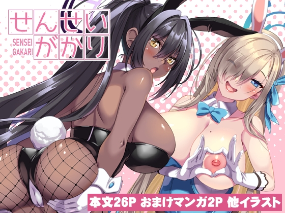 せんせいがかり