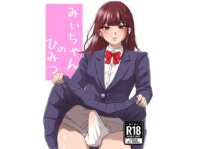 [RJ01451429][なかみもも] みぃちゃんのひみつ