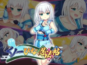 [RJ01451465][アリスティアソフト] くノ一ひな忍法帖