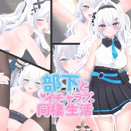 部下とイチャラブ同棲生活