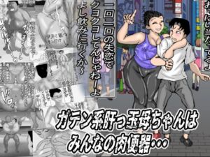 [RJ01451832][ヘキソキナーゼ] ガテン系肝っ玉母ちゃんは、みんなの肉便器