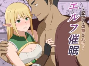 [RJ01452349][くっころすき] エルフ催○〜記憶を改竄されて〜