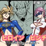 ヒロインピンチ〜異次元からの来訪者〜前編