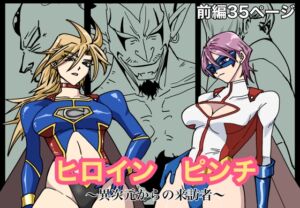 [RJ01452541][もりえく] ヒロインピンチ〜異次元からの来訪者〜前編