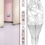 ヒュージな彼女 風間薫の大量脱糞奮闘記