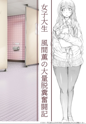 ヒュージな彼女 風間薫の大量脱糞奮闘記