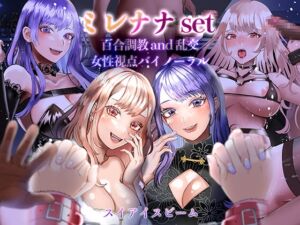 [RJ01453002][スイアイスビーム] 【2作品パック】百合調教&乱交・女性視点シリーズ《ミレナナ》
