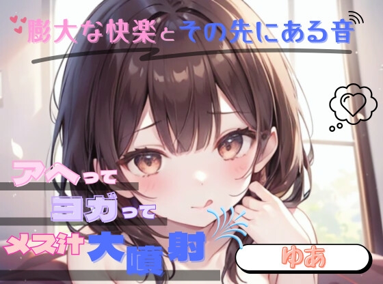 【膨大な快楽とその先にある音】アヘってヨガってメス汁大噴射！！【ゆあ】