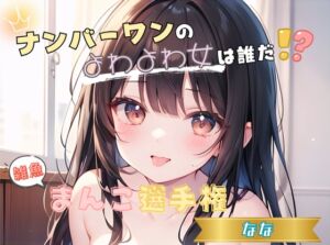 [RJ01453574][ヌキパラ] 【ナンバーワンのよわよわ女は誰だ！?】雑魚まんこ選手権【なな】