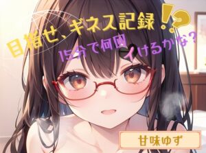 [RJ01453594][ヌキパラ] 【目指せ、ギネス記録!?】15分で何回イけるかな?【甘味ゆず】