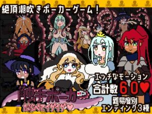 [RJ01453849][フェアリップラボ] 触手ポーカー～ならべてイグイグ～