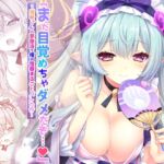 「まだ目覚めちゃダメだぞ…♡」〜瑞希さんの夢療法で俺の性癖まるごとバレた件〜