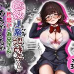 巨乳J系地味子ちゃんが片想いのお兄さんにめちゃくちゃにされるお話【上巻】