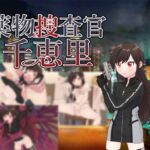 薬物捜査官千恵里