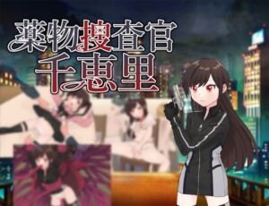 [RJ01454213][タイラスバラ] 薬物捜査官千恵里