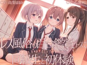 [RJ01454229][ユビノタクト] 【TS百合】レズ風俗の百合鑑賞コースで同級生と初体験 【KU100】