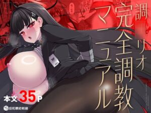 [RJ01454341][昭和最終戦線] 調〇リオ完全調教マニュアル