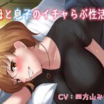 【KU100】♡母と息子のいちゃラブ性活♡ 【KU100】♡母と息子のいちゃラブ性活♡