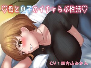 [RJ01454435][キャットフォックス] 【KU100】♡母と息子のいちゃラブ性活♡