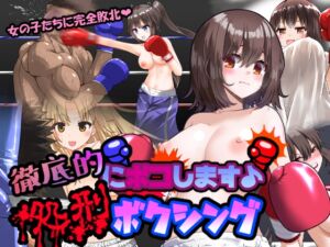 [RJ01454481][錦飾り] 徹底的にボコします♪処刑ボクシング