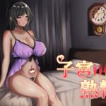 子宮熟精 子宮熟精