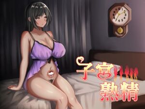 [RJ01454701][まがせそふと] 子宮熟精