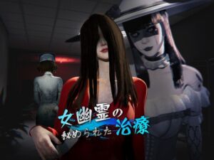 [RJ01454706][CSGAME] 女鬼的深入治療