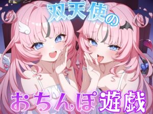 [RJ01454834][るぅねのマゾ犬ファクトリー] ドスケベ双天使のおちんぽ遊戯♡～お前はどっちに蕩かされる?～