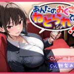 あんたのおくさん、ねとられてない！?