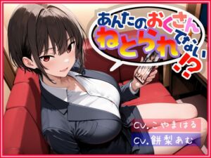 [RJ01454921][伊暇寝ふらう] あんたのおくさん、ねとられてない！?