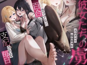 [RJ01454943][Cream Pan] 彼女たちの虜~百合カップルに支配される毎日~//她们的俘虏~被百合情侣支配的每一天//她們的俘虜~被百合情侶支配的每一天