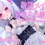 【NTR】敬語メイド寝取られ報告~淡い初恋がチンポで上書きされるまで~【ハメ撮り】 【NTR】敬語メイド寝取られ報告~淡い初恋がチンポで上書きされるまで~【ハメ撮り】